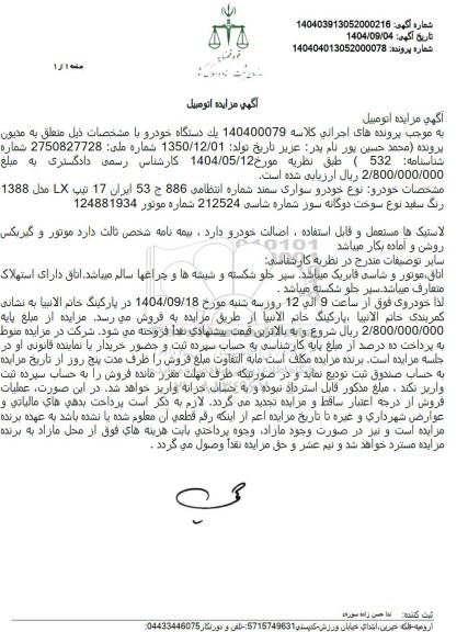 مزایده فروش خودرو نوع خودرو سواری سمند، تیپ LX مدل 1388 