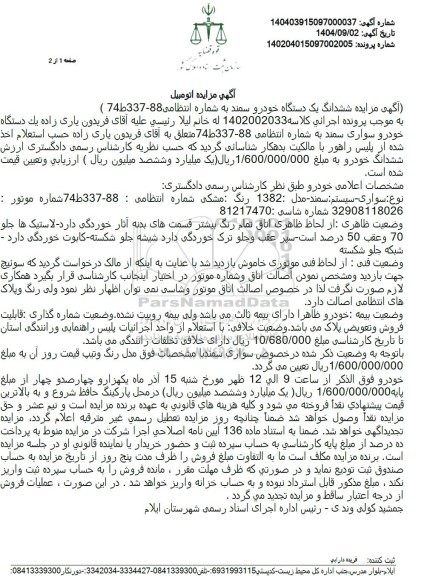 مزایده ششدانگ یک دستگاه خودرو سمند