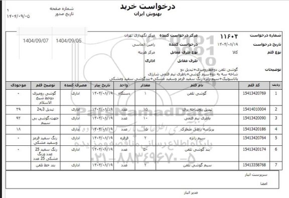 استعلام گوشی تلفن - تبدیل دوشاخه برق - باطری نیم قلمی و...