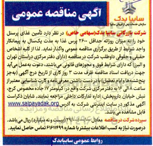 آگهی مناقصه تامین غذای پرسنل 