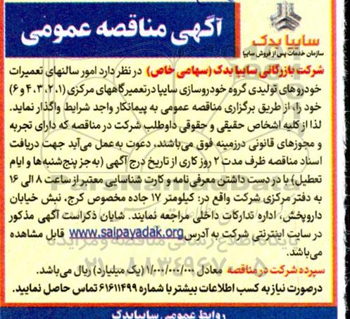 مناقصه امور سالن های تعمیرات خودروهای تولیدی گروه خودرو سازی سایپا در تعمیرگاههای مرکزی (1 و 2 و 3 و 4 و 6)