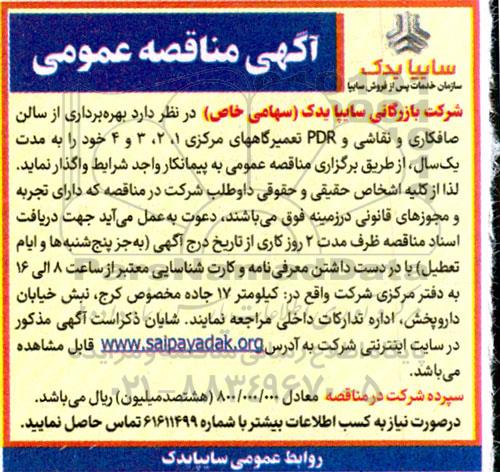 مناقصه بهره برداری از سالن صافکاری و نقاشی و PDR تعمیرگاه های مرکزی 1، 2، 3 و 4