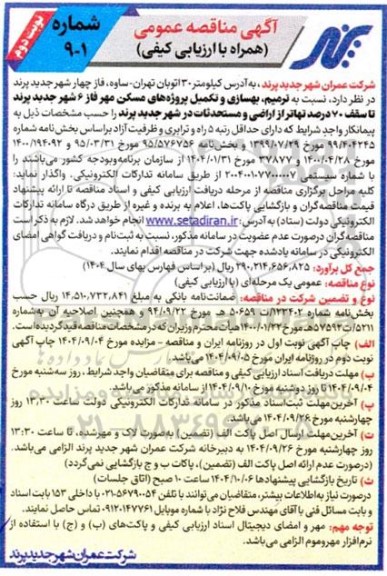 مناقصه  ترمیم ، بهسازی و تکمیل پروژه های مسکن مهر فاز 6 شهر جدید پرند تا سقف 70درصد تهاتر- نوبت دوم 