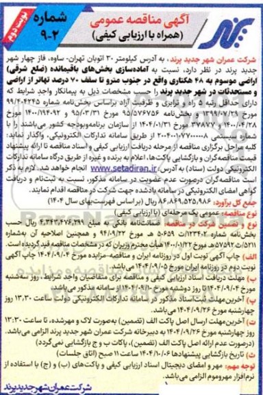 مناقصه  آماده سازی بخش های باقیمانده ( ضلع شرقی ) اراضی موسوم به 48 هکتاری واقع در جنوب مترو...- نوبت دوم 