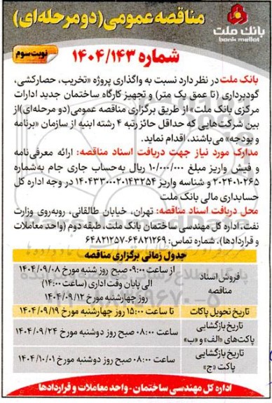 مناقصه تخریب، حصارکشی، گودبرداری (تا عمق یک متر) و تجهیز کارگاه ساختمانی جدید ادارات مرکزی نوبت سوم 