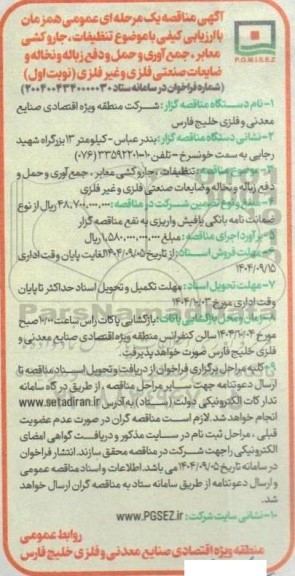 مناقصه تنظیفات ، جاروکشی معابر، جمع آوری و حمل و دفع زباله و نخاله و ضایعات صنعتی فلزی و غیر فلزی