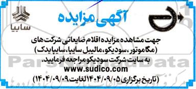 مزایده اقلام ضایعاتی