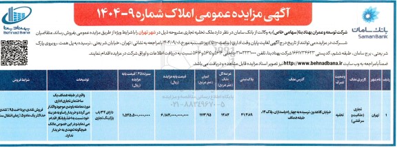 مزایده فروش ملک تخلیه تجاری