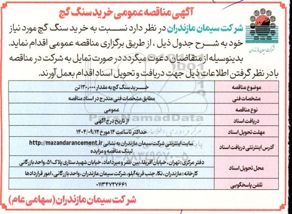 مناقصه عمومی خرید سنگ گچ