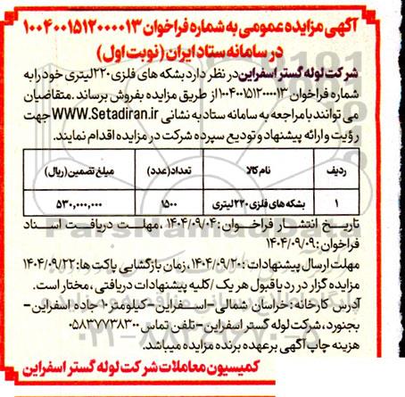 مزایده بشکه های فلزی 220 لیتری
