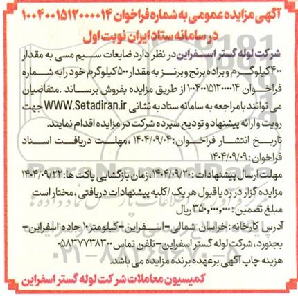 مزایده ضایعات سیم مسی به مقدار 400 کیلوگرم و براده برنج و برنز