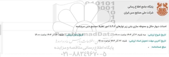 مناقصه احداث دیوار حائل و محوطه سازی بتنی زیر نوارهای 7، 9، 11 امور تغلیظ مجتمع مس سرچشمه 