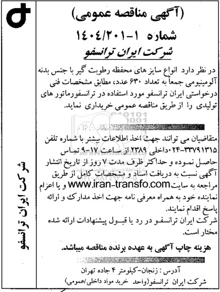 مناقصه انواع سایزهای محفظه رطوبت گیر با جنس بدنه آلومینیومی