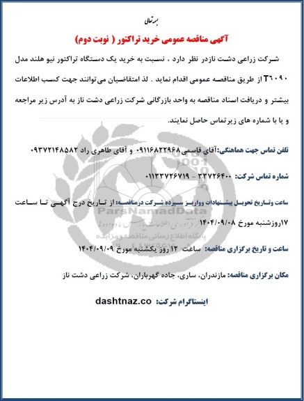 مناقصه عمومی خرید تراکتور - نوبت دوم