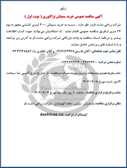  مناقصه عمومی خرید سمپاش تراکتوری