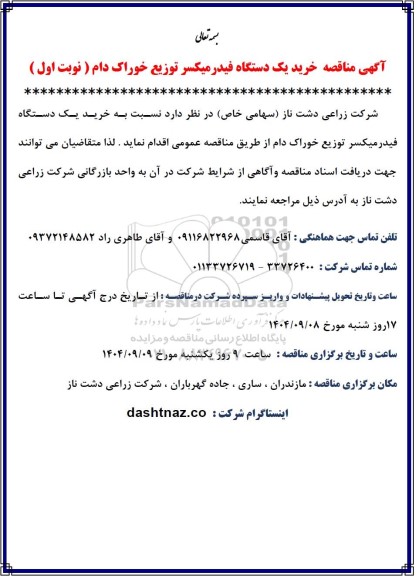 مناقصه خرید یک دستگاه فیدر میکسر توزیع خوراک دام