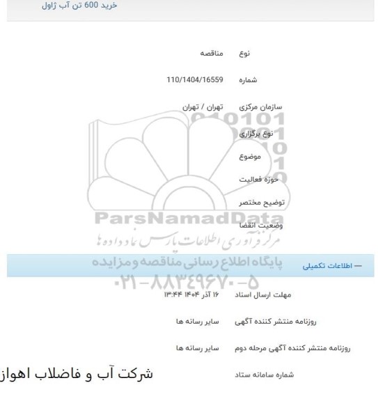 مناقصه خرید 600 تن آب ژاول