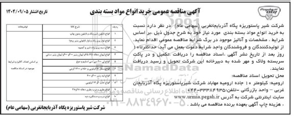 مناقصه خرید انواع مواد بسته بندی