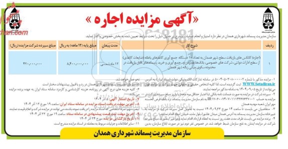 مزایده اجاره کانکس های بازیافت سطح شهر 