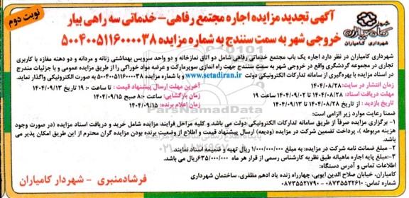 تجدید مزایده اجاره مجتمع رفاهی - خدماتی - نوبت دوم 
