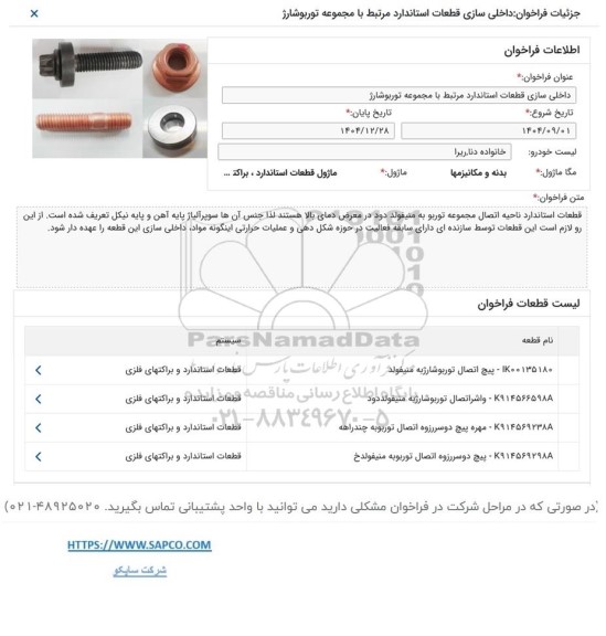 فراخوان داخلی سازی قطعات استاندارد مرتبط با مجموعه تورو شارژ 