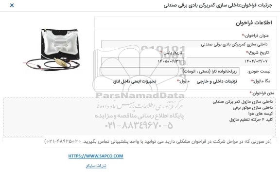 فراخوان داخلی سازی کمرپرکن بادی برقی صندلی 