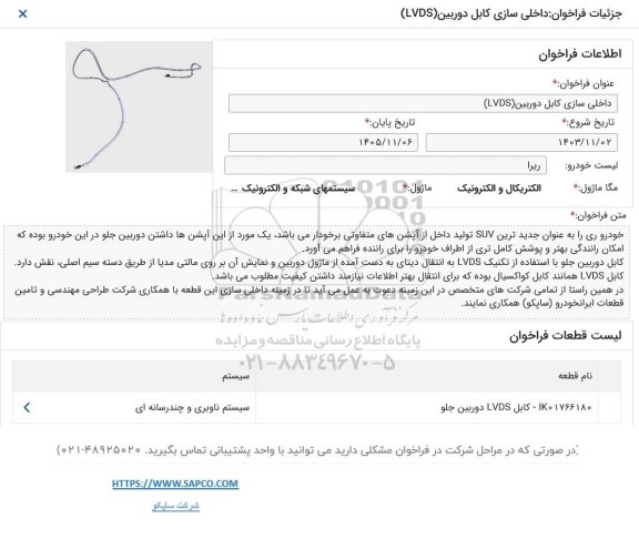فراخوان داخلی سازی کابل دوربین LVDS