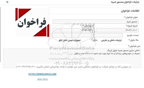 فراخوان سنسور ضربه