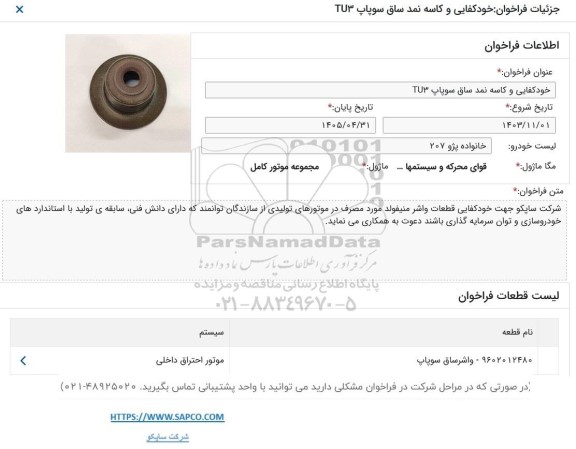 فراخوان خودکفایی و کاسه نمد ساق سوپاپ TU