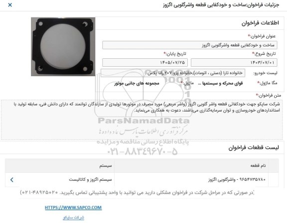 فراخوان ساخت و خودکفایی قطعه واشرگلویی اگزوز 