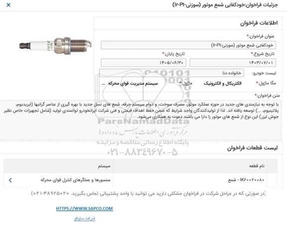 فراخوان خودکفایی شمع موتور