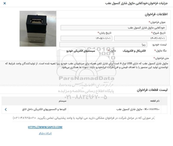 فراخوان خودکفایی ماژول شارژر کنسول عقب