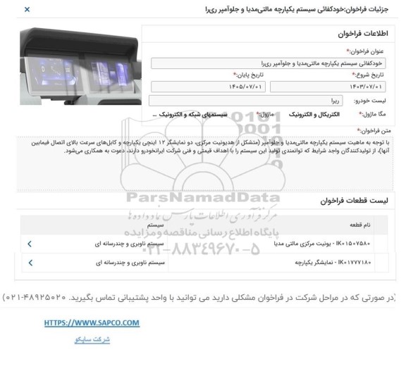 فراخوان خودکفائی سیستم یکپارچه مالتی مدیا و جلو آمپر ریرا