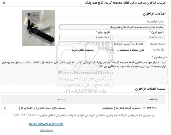 فراخوان ساخت داخل قطعه مجموعه گیرنده کلاچ هیدرولیک