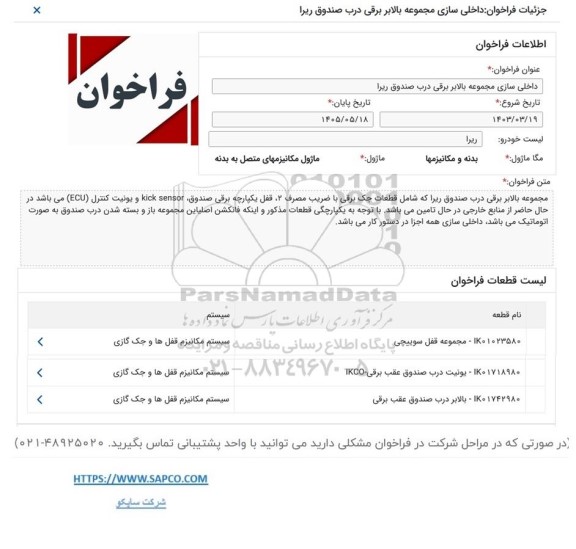 فراخوان داخلی سازی مجموعه بالابر برقی درب صندوق ریرا