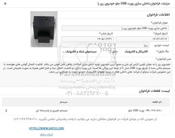 فراخوان مناقصه داخلی سازی پورت USB جلو خودروی ری را 