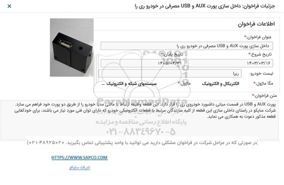 فراخوان داخل سازی پورتد AUX و USB مصرفی در خودروی ریرا