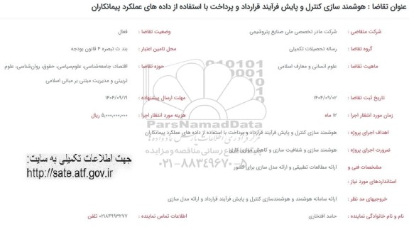 فراخوان هوشمندسازی کنترل و پایش فرآیند قرارداد و پرداخت با استفاده از داده های عملکرد پیمانکاران