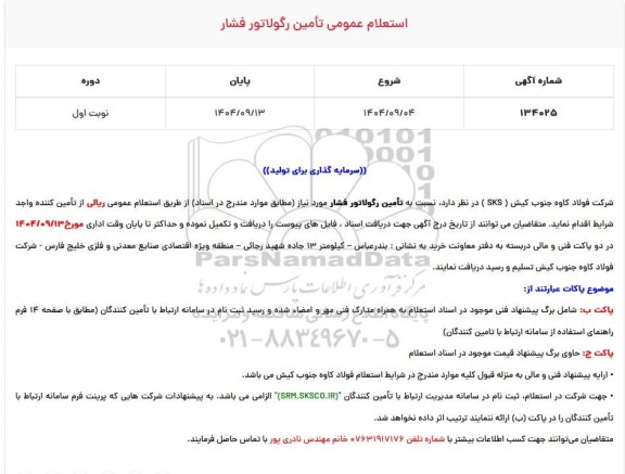 استعلام عمومی تامین رگولاتور فشار 