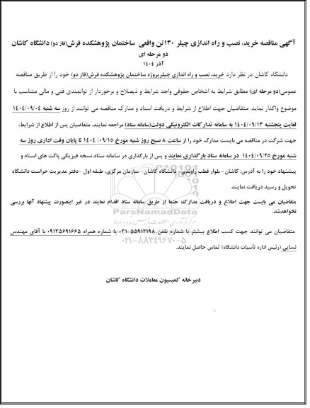 آگهی مناقصه خرید نصب و راه اندازی چیلر 130 تن 