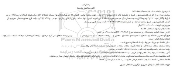 مناقصه کرایه تانکر آبپاش 10000 لیتری 