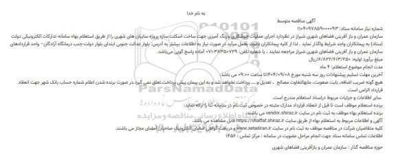 مناقصه متوسط اجرای عملیات جوشکاری و رنگ آمیزی جهت ساخت اسکله سازه 