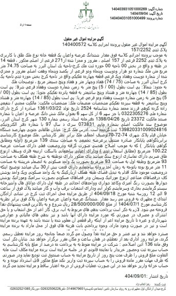 مزایده ششدانگ عرصه و اعیان یک قطعه خانه نوع ملک طلق با کاربری به پلاک ثبتی 2252 فرعی از 157 اصلی 