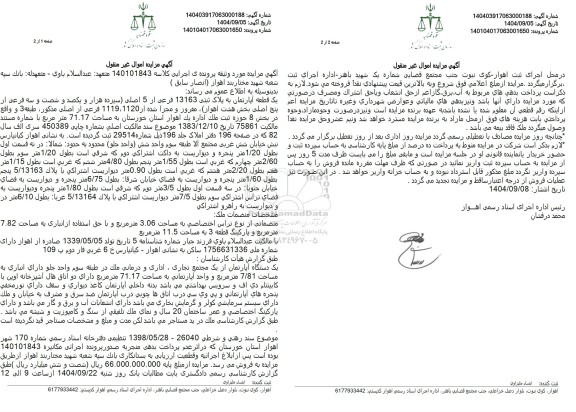 مزایده یک قطعه آپارتمان به پلاک ثبتی 13163 فرعی از 5 اصلی 