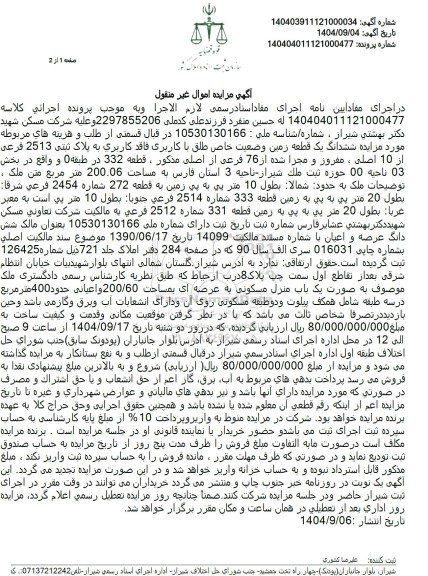 مزایده مزایده ششدانگ یک قطعه زمین وضعیت خاص طلق با کاربری فاقد کاربری به پلاک ثبتی 2513 فرعی از 10 اصلی