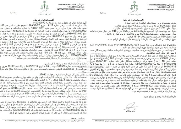 مزایده  سه دانگ مشاع از شش دانگ عرصه و اعیان پلاک ثبتی 30192 فرعی از 182 اصلی