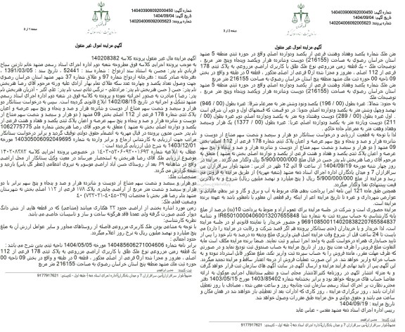 مزایده دو هزار و سیصد و شصت سهم مشاع از دویست و شانزده هزار و صد و پنجاه و پنج سهم عرصه و اعیان پلاک ثبتی