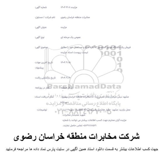 مزایده فروش یک دستگاه موتور آسانسور 13 نفره مازاد و مستعمل 
