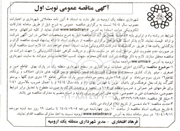 مناقصه اجرای عملیات نرده گذاری در سطح شهرداری