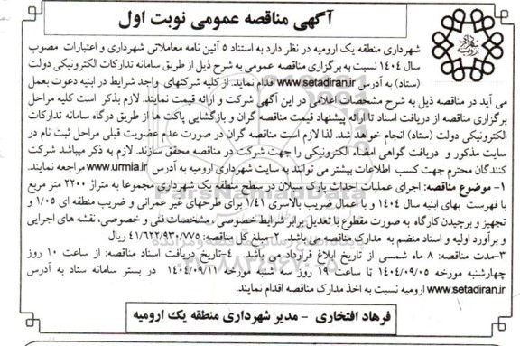آگهی مناقصه عمومی اجرای عملیات احداث پارک سبلان در سطح 